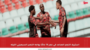 استريلا النجم الصاعد في عمر 14 عامًا يواجه النصر السبعيني الليلة